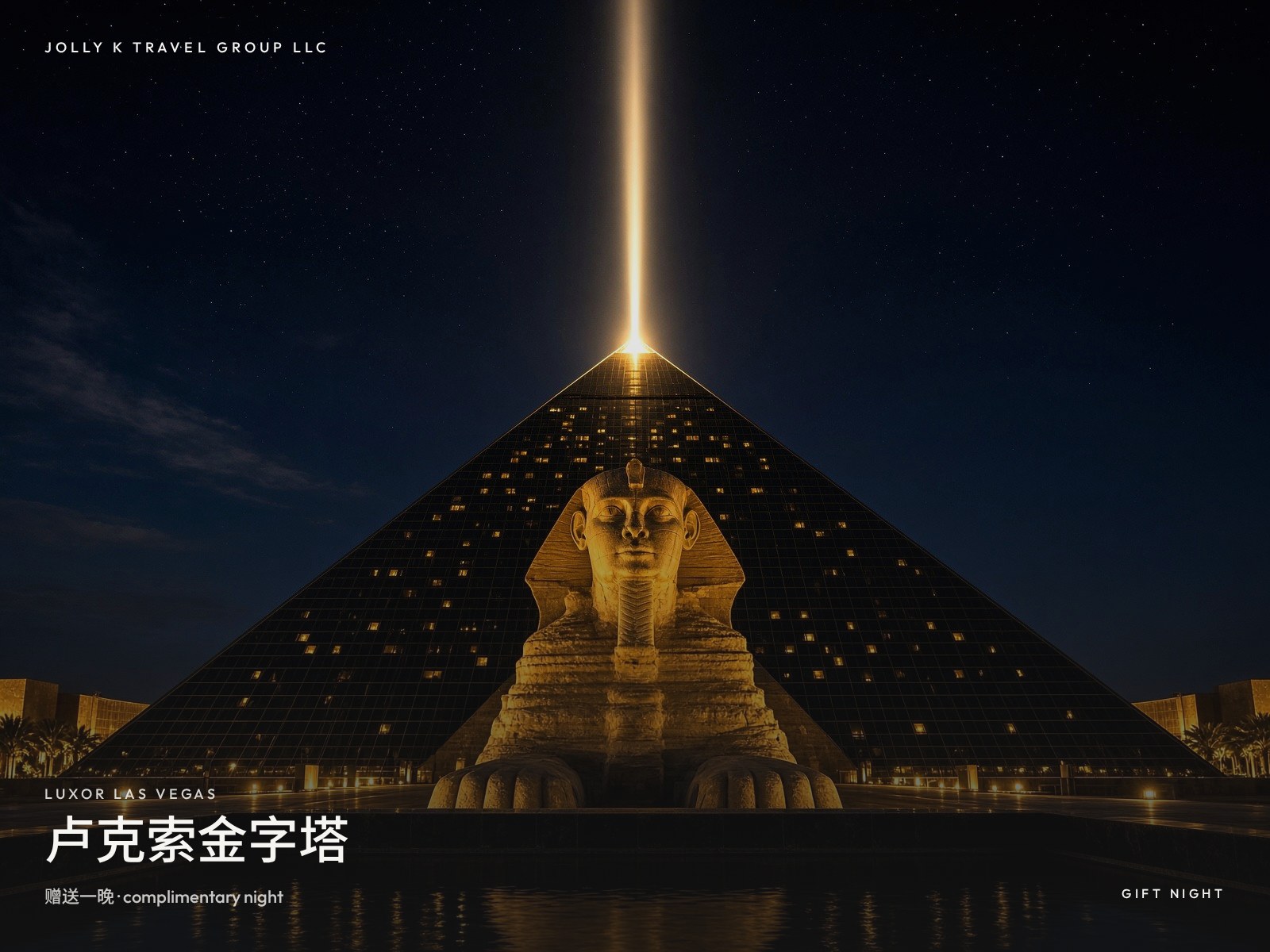 赠酒店 · 卢克索 Luxor 或同级