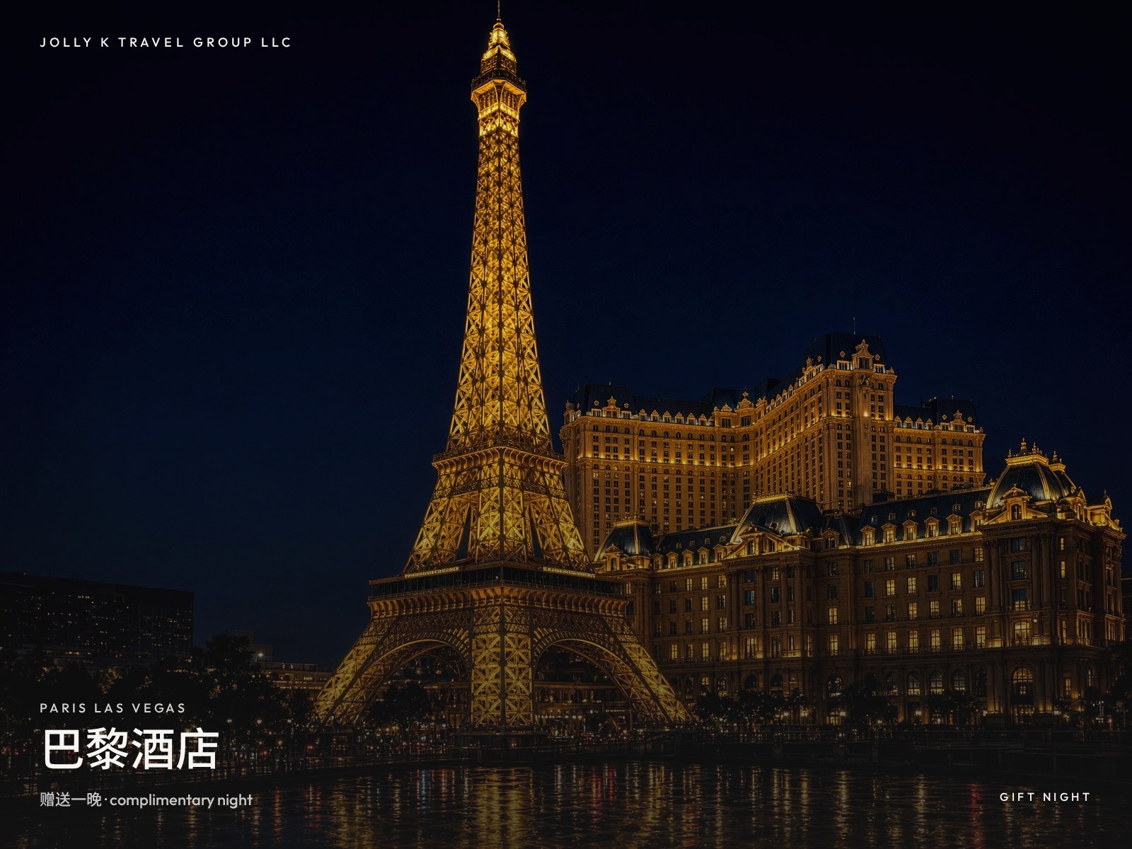 赠酒店 · Paris Las Vegas 或同级
